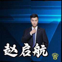 赵启航