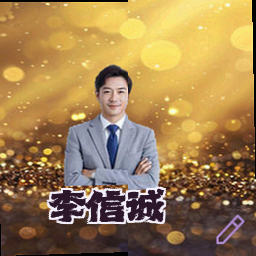 李信诚
