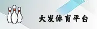 大发（中国）官方网站