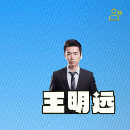 王明远